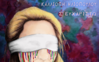 "Σ' ευχαριστώ" - Ιούνιος 2021