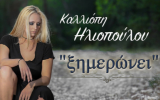 "Ξημερώνει" - Φθινόπωρο 2017