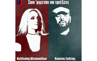 Το 2015 συνεργάζεται με τον Κώστα Γαλίτη στο "Σου 'ρχεται να τρέξεις" - 2015. Κυκλοφόρησε επίσημα το 2018. Τους στίχους γράφει ο μόνιμος πλέον συνεργάτης της Φώτης Καλατζής και την μουσική γράφει η ίδια.